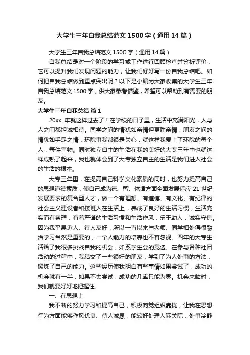 大学生三年自我总结范文1500字（通用14篇）