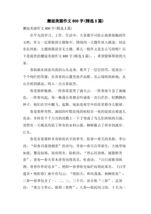 邂逅美丽作文600字(5篇)