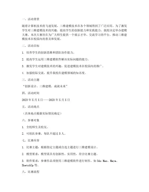 建模大赛活动策划方案模板
