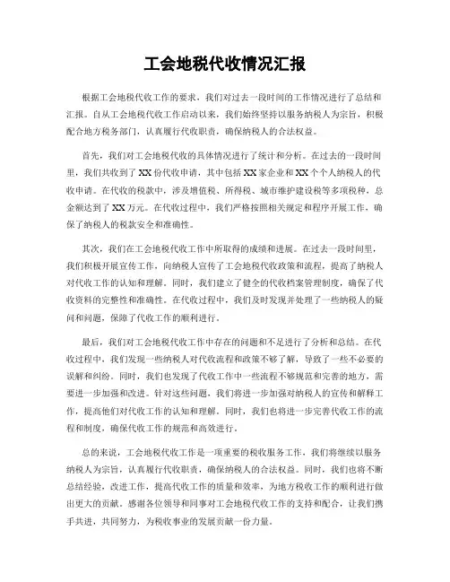 工会地税代收情况汇报
