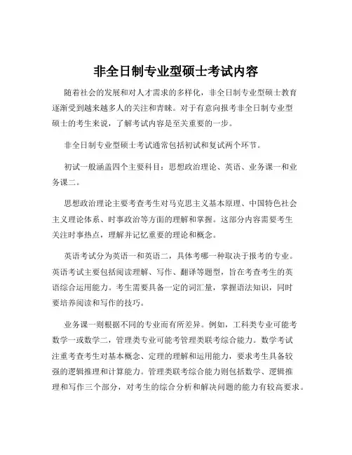 非全日制专业型硕士考试内容