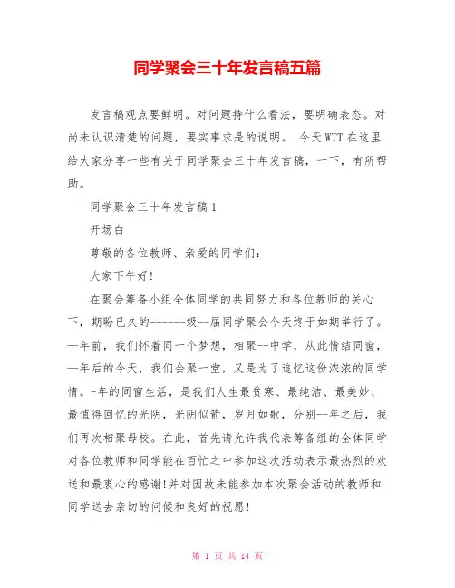 同学聚会三十年发言稿五篇