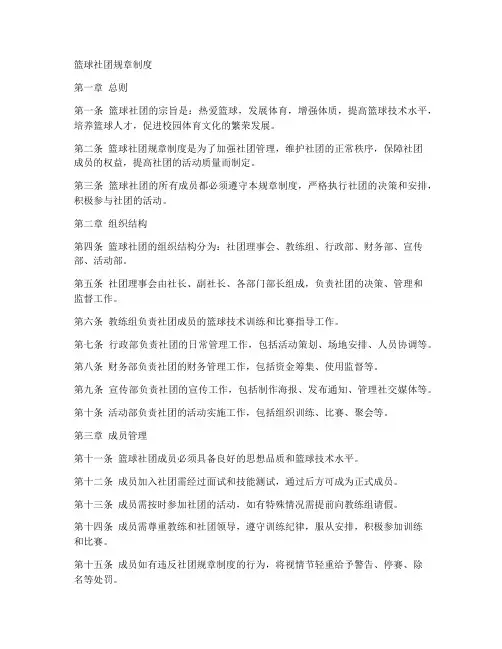篮球社团规章制度范本