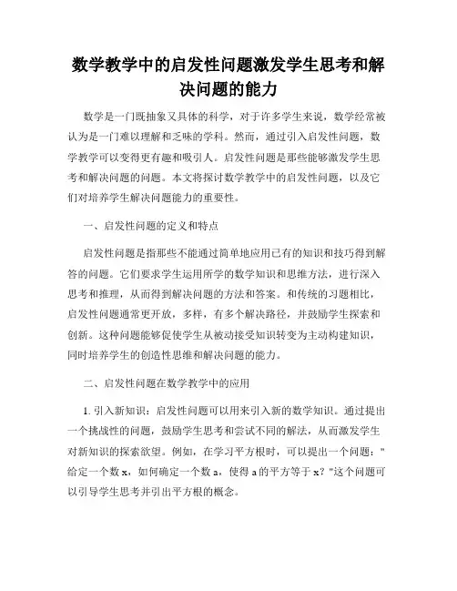 数学教学中的启发性问题激发学生思考和解决问题的能力