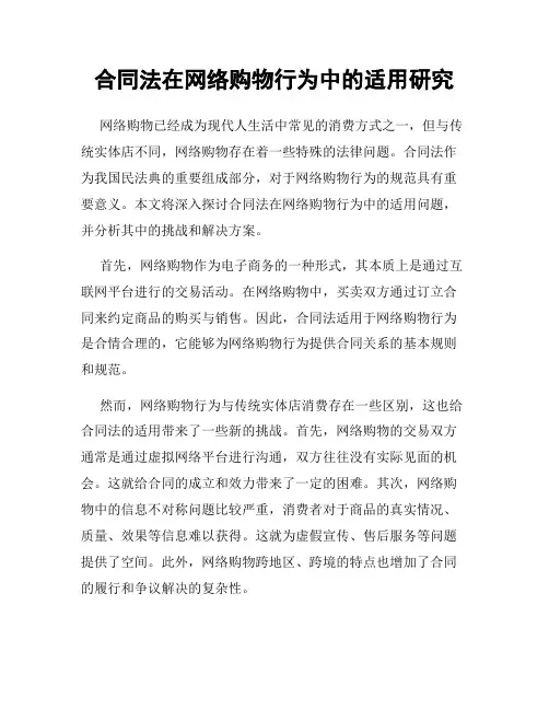 合同法在网络购物行为中的适用研究