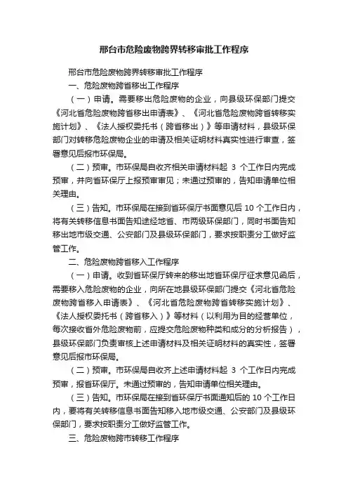 邢台市危险废物跨界转移审批工作程序