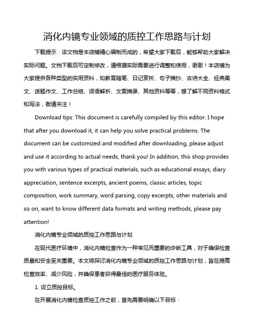 消化内镜专业领域的质控工作思路与计划