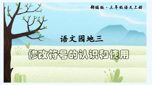 语文三年级认识修改符号病修改病句王林