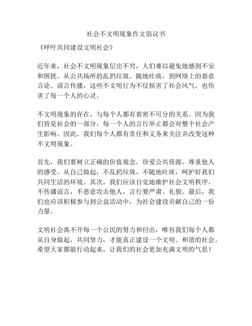 社会不文明现象作文倡议书