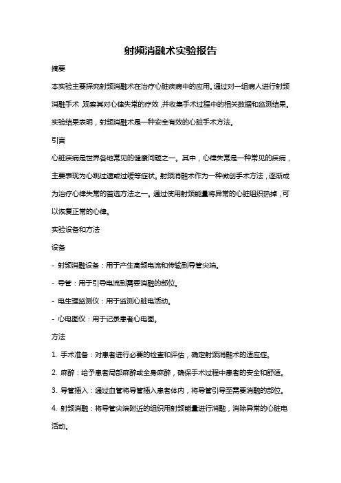 射频消融术实验报告