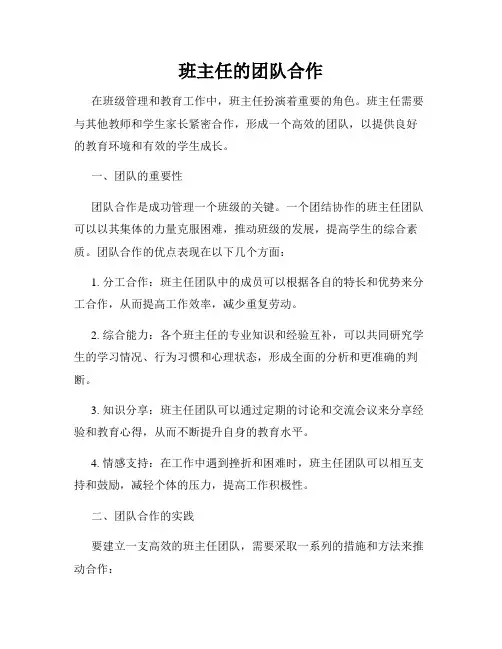 班主任的团队合作