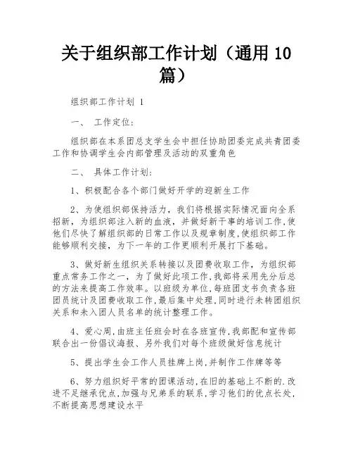 关于组织部工作计划(通用10篇)