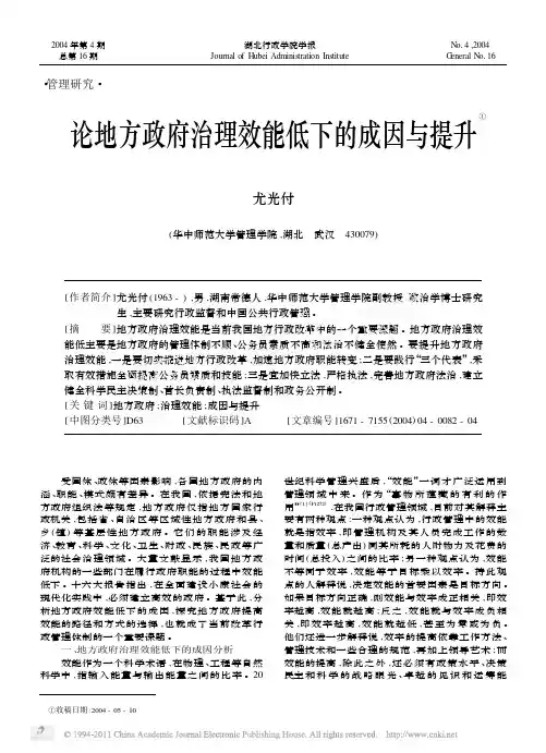 论地方政府治理效能低下的成因与提升