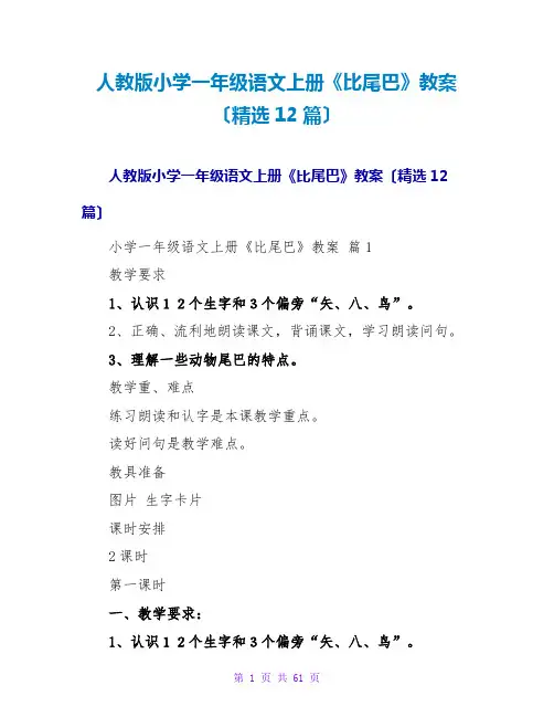 人教版小学一年级语文上册《比尾巴》教案(精选12篇)