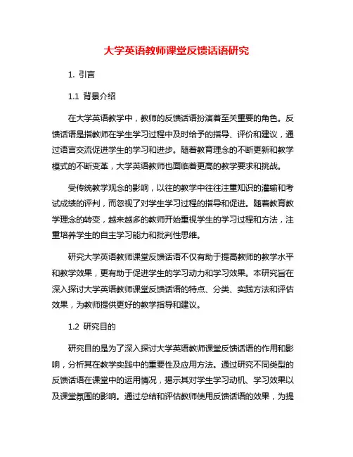 大学英语教师课堂反馈话语研究