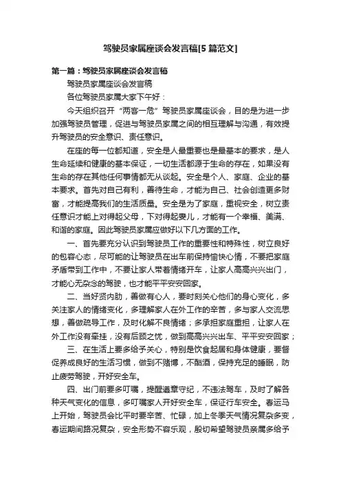 驾驶员家属座谈会发言稿[5篇范文]