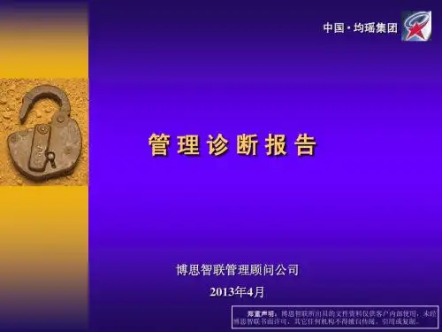 企业管理诊断报告-均瑶-V1