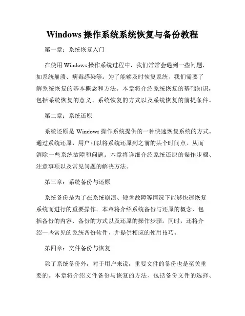 Windows操作系统系统恢复与备份教程