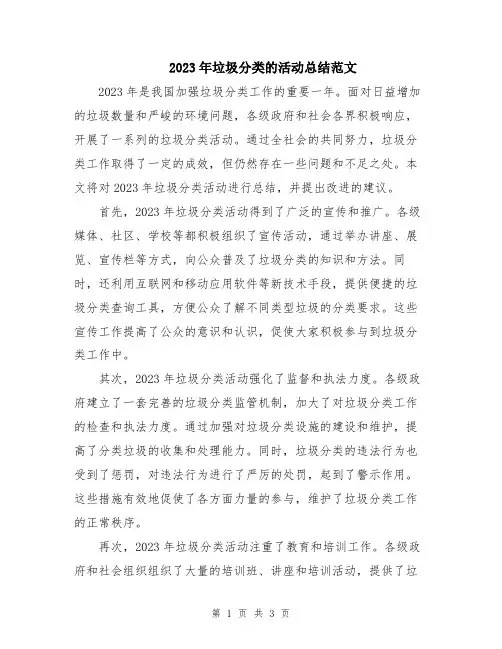 2023年垃圾分类的活动总结范文