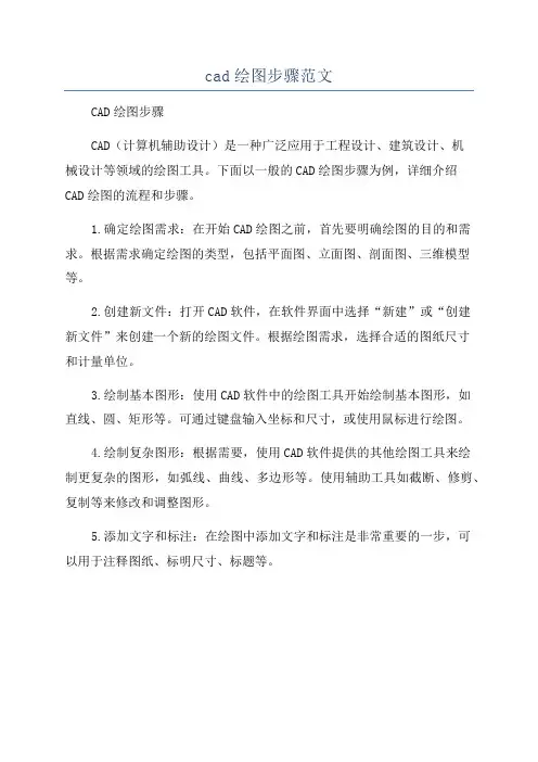 cad绘图步骤范文