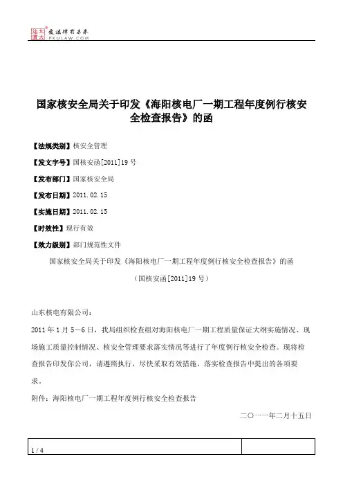 国家核安全局关于印发《海阳核电厂一期工程年度例行核安全检查报