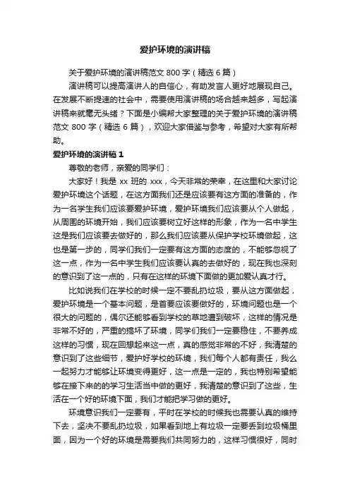关于爱护环境的演讲稿范文800字（精选6篇）