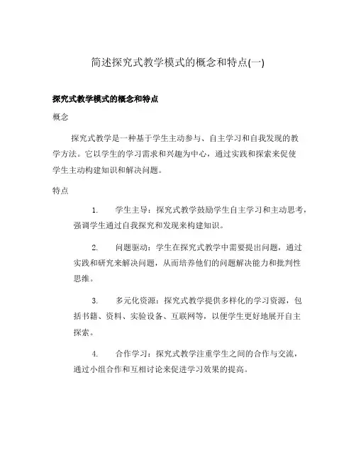 简述探究式教学模式的概念和特点(一)