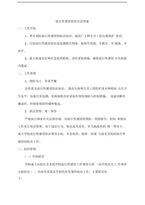 流行性感冒防控应急预案