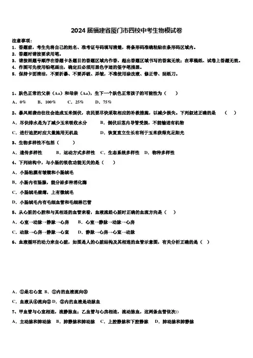 2024届福建省厦门市四校中考生物模试卷含解析
