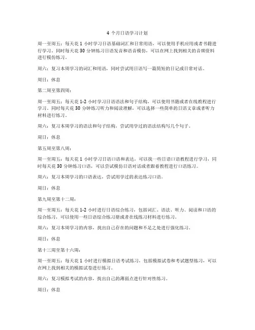 4个月日语学习计划