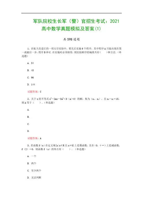 军队院校生长军(警)官招生考试：2021高中数学真题模拟及答案(1)