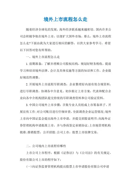 境外上市流程怎么走
