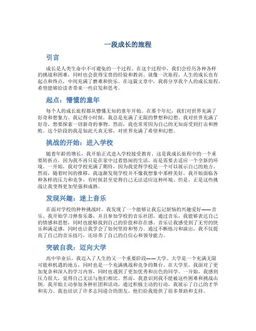一段成长的旅程作文