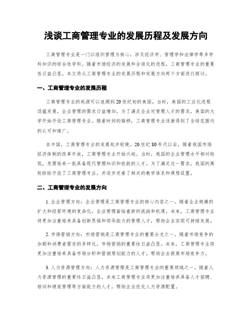 浅谈工商管理专业的发展历程及发展方向