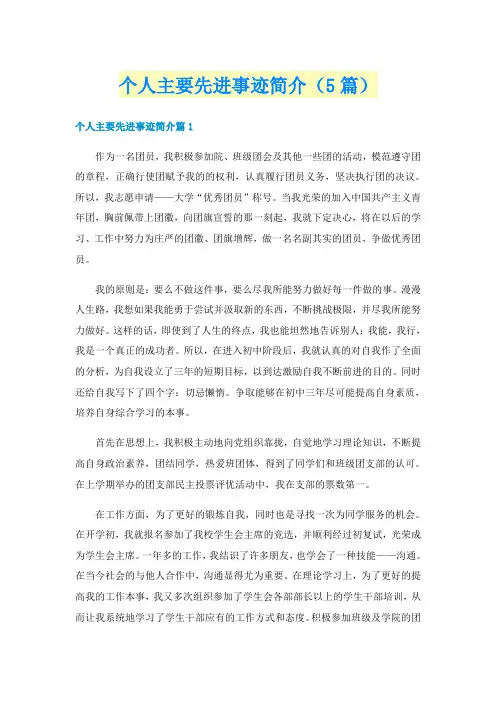 个人主要先进事迹简介(5篇)