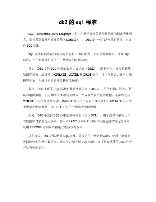 db2的sql标准