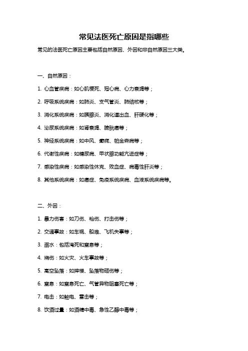 常见法医死亡原因是指哪些