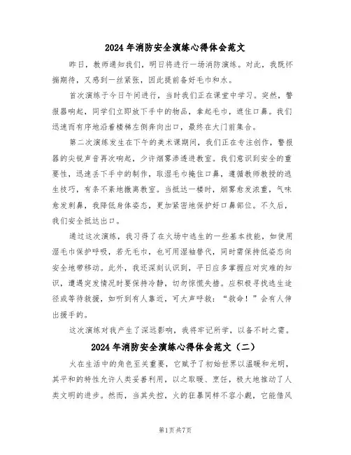 2024年消防安全演练心得体会范文（六篇）