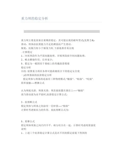 重力坝的稳定分析