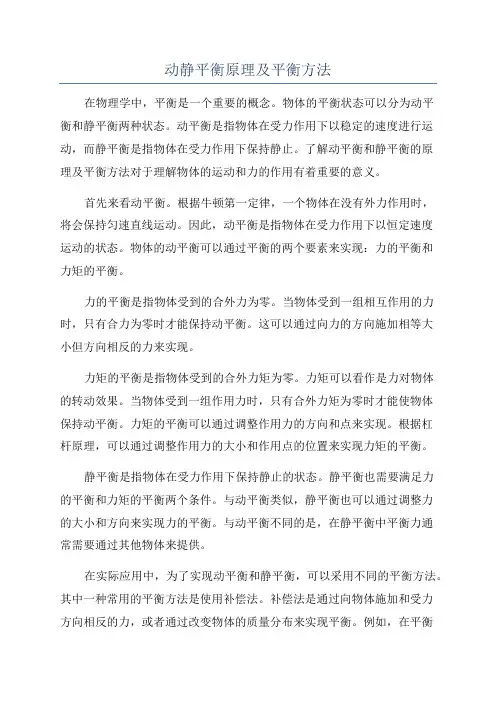 动静平衡原理及平衡方法
