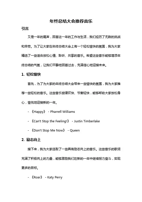 年终总结大会推荐音乐
