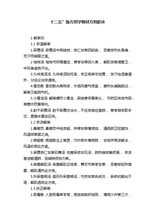 十二五”版方剂学教材方剂歌诀