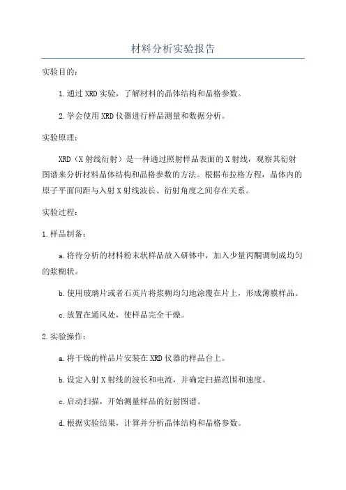 材料分析实验报告