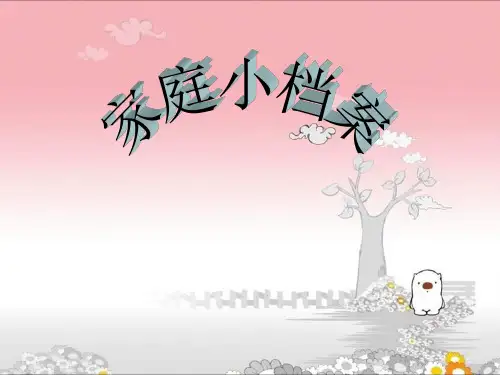 小学三上《家庭小档案》