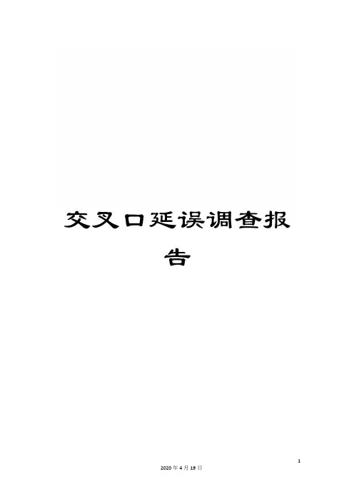 交叉口延误调查报告