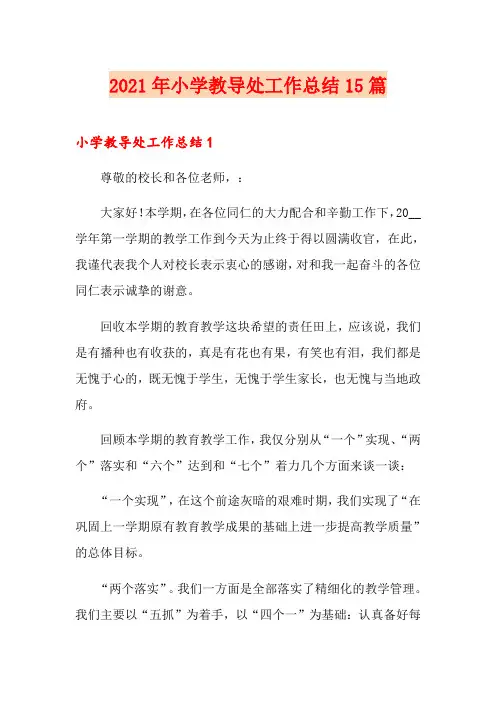2021年小学教导处工作总结15篇