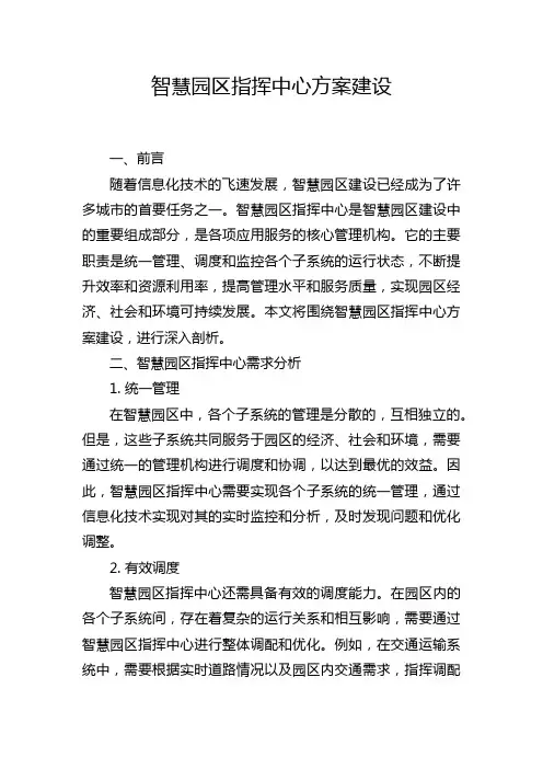 智慧园区指挥中心方案建设