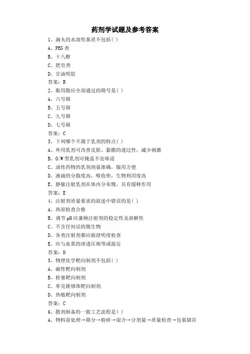 药剂学试题及参考答案