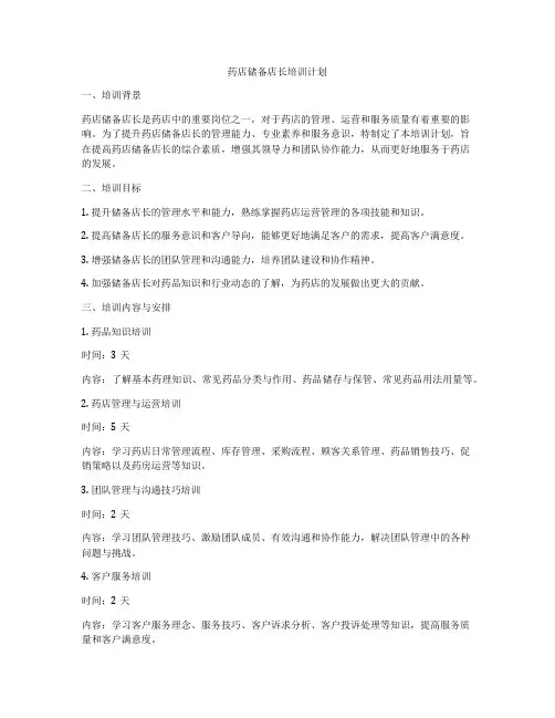 药店储备店长培训计划