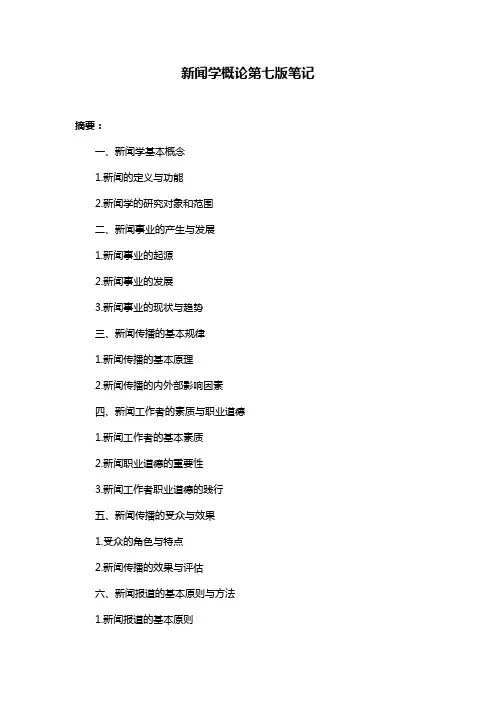 新闻学概论第七版笔记